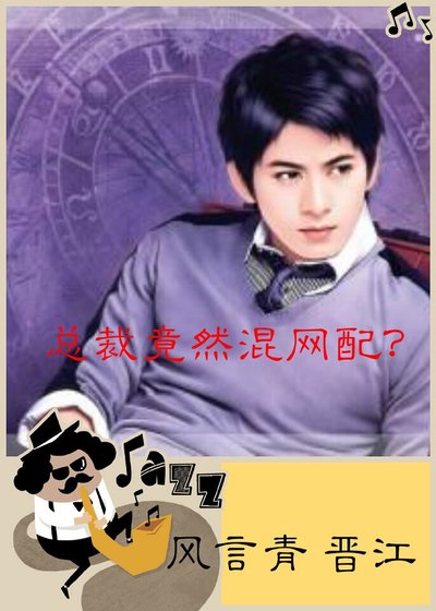 《总裁竟然混网配》