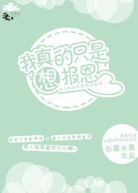 《我真的只是想报恩》