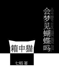 《箱中猫会梦见蝴蝶吗》