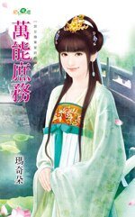 《万能庶务(宫女换东家终回)》
