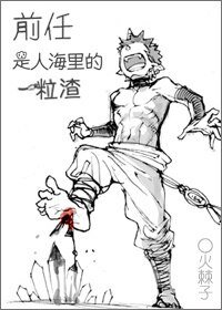 前任是人海里的一粒渣