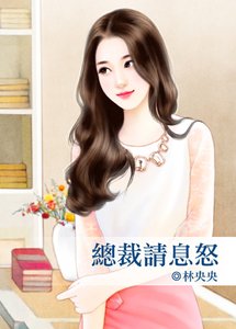 《总裁请息怒》