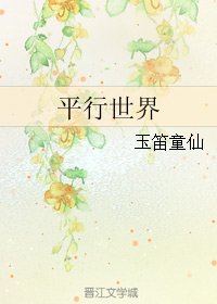 《(今天开始做魔王同人)平行世界》