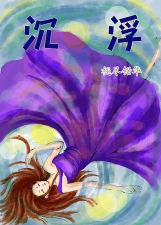 （明星志愿同人）沉浮