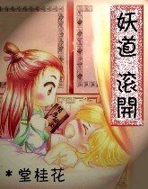 妖道,滚开