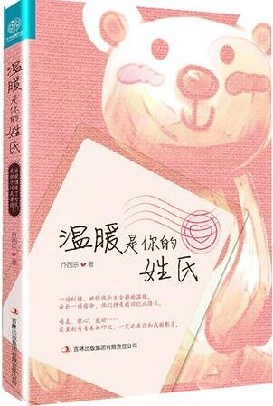 温暖是你的姓氏（出书版）