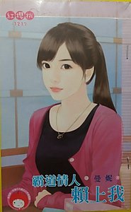 霸道情人赖上我