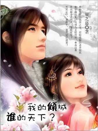 《我的倾城,谁的天下》