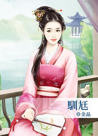 驯尪