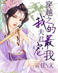 《穿越之我的夫君最宠我》