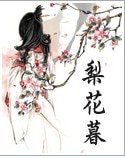 梨花暮