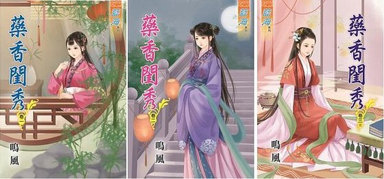 药香闺秀（卷一至卷三)