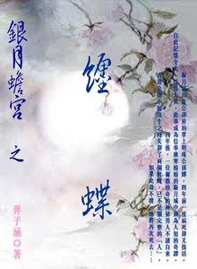 《缠蝶》