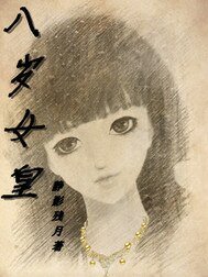 《八岁女皇》