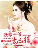 妖孽王爷太凶猛