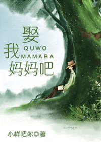 《娶我妈妈吧》