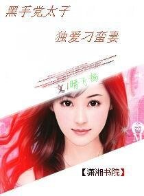黑手党太子独爱刁蛮妻