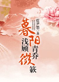 暮阳浅顾，青乔微簌