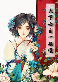 《天下女主一般傻》