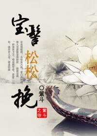 《宝髻松松挽》