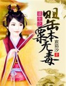 面瘫伊人：娘子你太腹黑