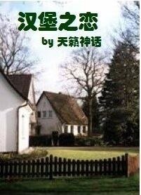 《汉堡之恋:腹黑太子的同居女佣》