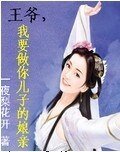 《王爷,我要做你儿子的娘亲》