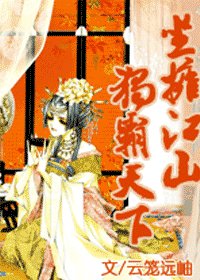 《坐拥江山独霸天下》