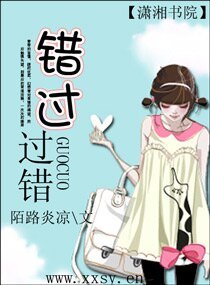 错过，过错