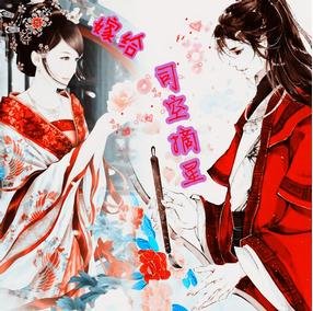 《嫁给司空摘星》