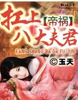 《帝祸:扛上八大夫君》