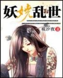 《妖娆乱世》