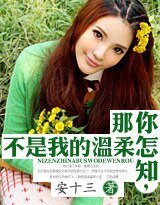 《你怎知,那不是我的温柔》