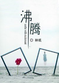 《沸腾》