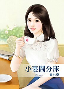 《小妻闹分床》