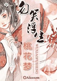 勿笑浮生梦