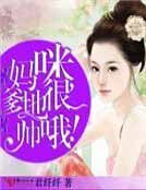 《妈咪,爹地很帅哦!》
