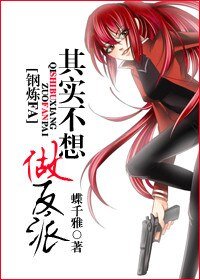 《(钢炼同人/BG)其实不想做反派》