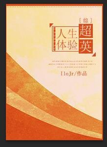 (BG/综同人)超英人生体验