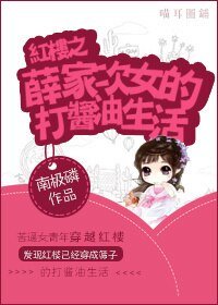 《(BG/红楼同人)红楼之薛家次女的打酱油生活》