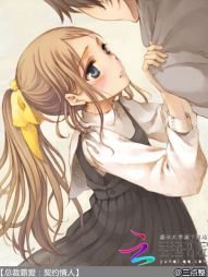 总裁霸爱：契约情人
