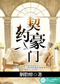 契约豪门