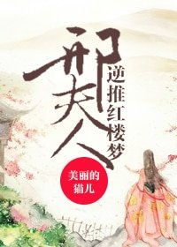 《(BG/红楼同人)邢夫人逆推红楼梦》