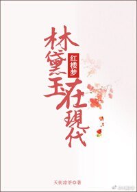 《林黛玉在现代》