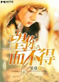 望你而不得