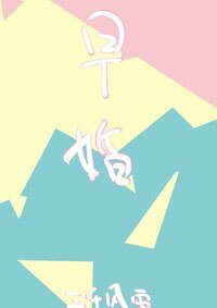 《放学后,结婚了。/早婚》