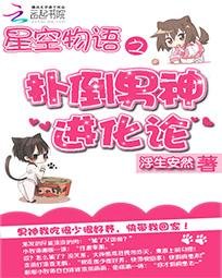 星空物语：扑倒男神进化论