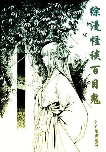 （BG/综漫同人）怪谈百目鬼
