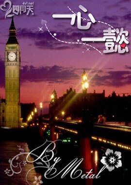 《一心一懿》