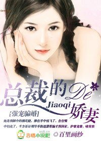 《强宠骗婚:总裁的娇妻》